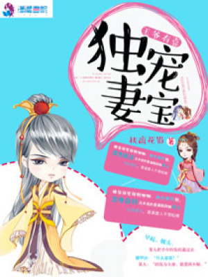 王爺有喜之獨寵妻寶