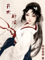 異世廚娘