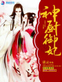 神廚御妃