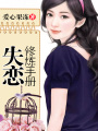 失戀修煉手冊
