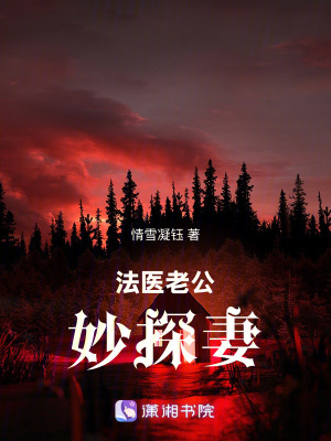 法醫老公妙探妻