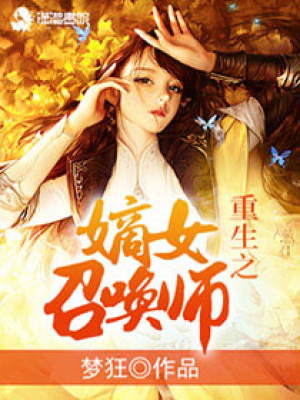 重生之嫡女召喚師