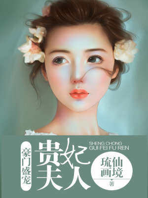 豪門盛寵貴妃夫人
