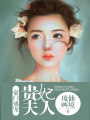 豪門盛寵貴妃夫人