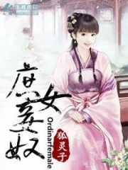 庶女妾奴