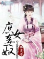 庶女妾奴