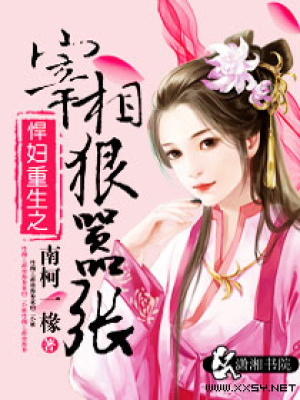 悍婦重生之宰相狠囂張