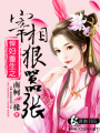 悍婦重生之宰相狠囂張