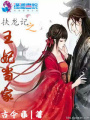 扶龍記之王妃當家