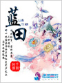 藍田