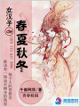 女漢子的春夏秋冬