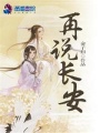 再說長安