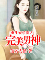 重生娛樂(lè )圈之完美男神