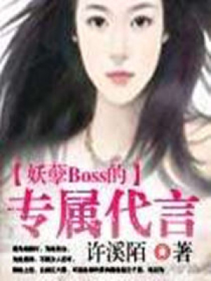 妖孽Boss的專屬代言