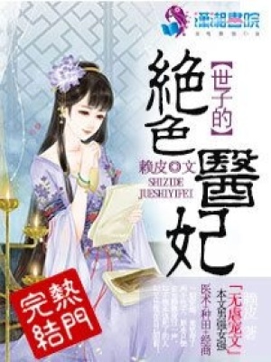 世子的絕色醫妃