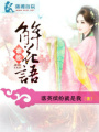 誰能解花語