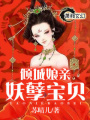 傾城娘親妖孽寶貝
