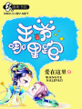 王爺哪里跑