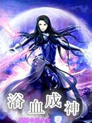 浴血成神