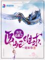 冷王追妻之醫(yī)妃難求