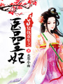 復仇重生之醫品王妃