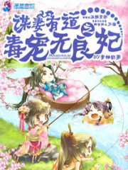 謀妻有道之毒寵無良妃