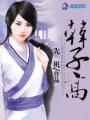 韓子高