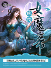紈绔女魔帝