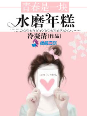 青春是一塊水磨年糕