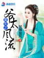 重生之爺太風(fēng)流
