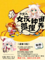 書穿之女漢種田養狐貍