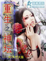 重生之神壇