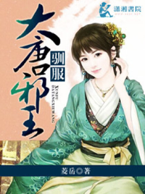 馴服大唐邪王