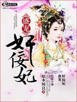 盛寵奸佞妃