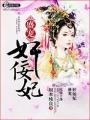 盛寵奸佞妃