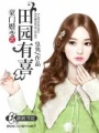 豪門婚變之田園有喜