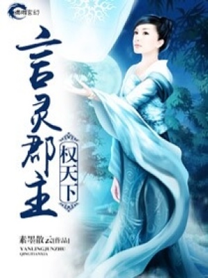 言靈郡主權(quán)天下