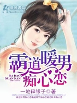 霸道暖男癡心戀