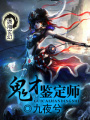 鬼才鑒定師