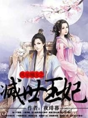 風華嫡女之滅世王妃