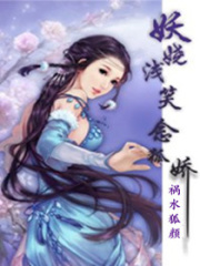 妖嬈淺笑念狐嬌