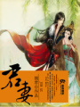 君妻