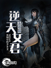 逆天女君誅邪師