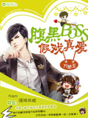 腹黑BOSS假戲真愛