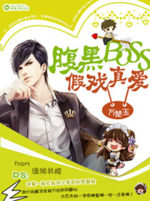 腹黑BOSS假戲真愛