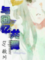 與回憶共舞