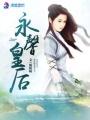 永馨皇后