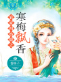 農家四姑娘之寒梅飄香