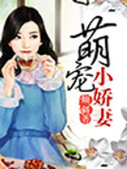 萌寵小嬌妻