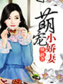 萌寵小嬌妻